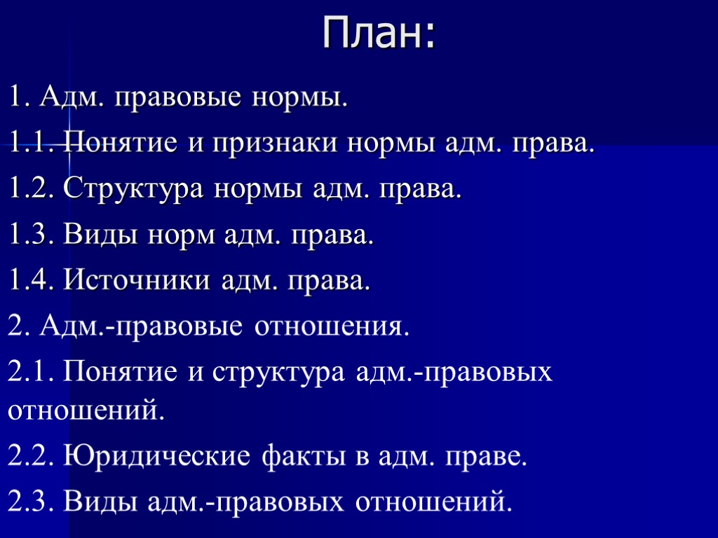 План: 1. Адм. правовые нормы. 1.1. Понятие и признаки нормы адм. права. 1.2. Структура